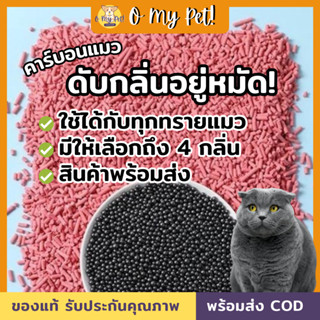 🐱O My Pet!🐶คาร์บอนแมว คาร์บอนดับกลิ่น ที่ดับกลิ่นสัตว์เลี้ยง ที่ดับกลิ่นฉี่แมว มีให้เลือกถึง 4 กลิ่น สินค้าพร้อมส่งในไทย