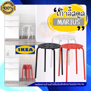 IKEA เก้าอี้สตูล 2 ขนาด รุ่น MARIUS