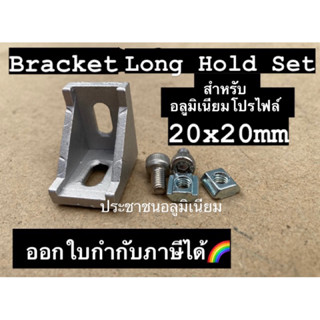 (อัปเดต) SET bracket 20 mm พร้อมชุดน็อต ฉากเข้ามุมอลูมิเนียมโปรไฟล์ ข้อต่ออลูมิเนียมโปรไฟล์ Aluminium Profile 2020