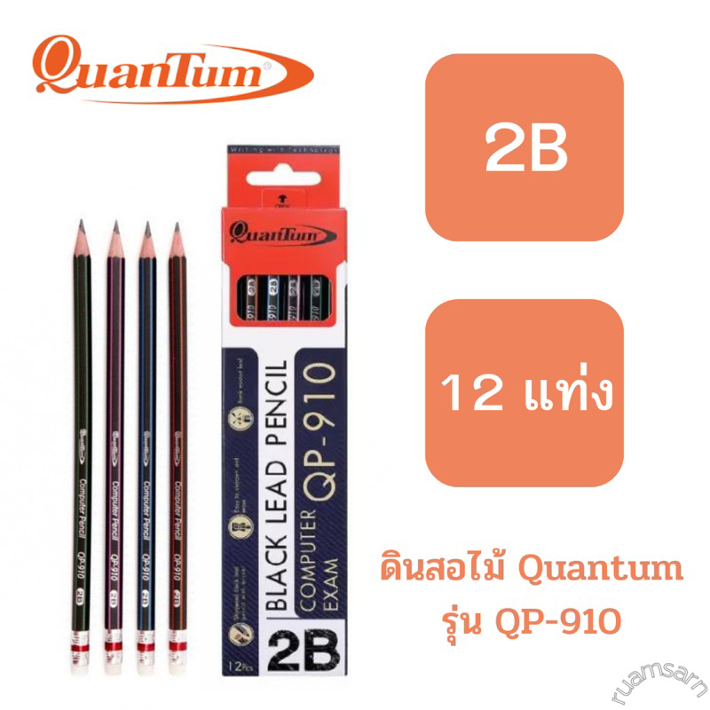 ดินสอไม้ QuanTum รุ่น QP-910 (2B) 1กล่อง12แท่ง