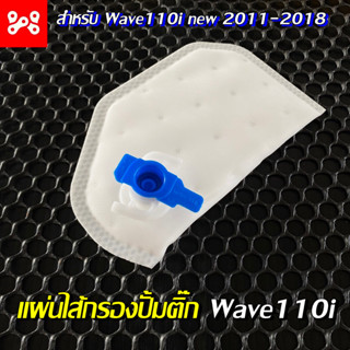 แผ่นไส้กรองปั้มติ๊ก wave110i new 2011-2018 แผ่นผ้ากรองแท้อย่างดี ผ้ากรองปั้มติ๊กเวฟ110i ผ้ากรองปั้มติ๊ก