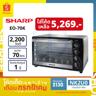 [ลด 130.- ใส่โค้ด NK2U0] Sharp เตาอบไฟฟ้า 70 ลิตร 2200 วัตต์ รุ่น EO-70K