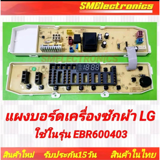 แผงบอร์ดเครื่องซักผ้า บอร์ดใหม่ LG EBR600403