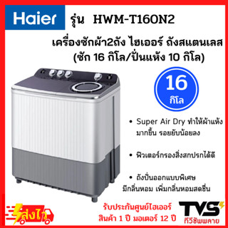 HAIER เครื่องซักผ้า2ถัง ไฮเออร์ ขนาด 16 กิโล รุ่น HWM-T160N2 (ถังซัก16kg/ถังปั่นแห้ง10kg)