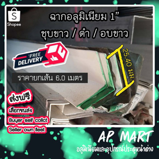 *ยกเส้น6.00เมตร* ฉากอลูมิเนียม ฉากชุบ 1 นิ้ว , 1” (25.40มม.)