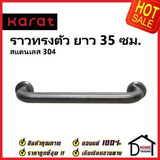 KARAT FAUCET ราวจับกันลื่น สแตนเลสสตีล 304 ด้าน ยาว 35cm. รับน้ำหนัก 150กก. KB-12-831-ST35 ราวจับห้องน้ำ ราว ห้องน้ำ