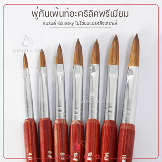 พู่กันปั้นอะคริลิคเล็บ พร้อมส่งทุกวัน Kolinsky Acrylic Brush คุณภาพสูง ใช้ต่อต่ออะคริลิค/ปั้นอะคริลิค ไม่ใช่ขนสังเคราะห์