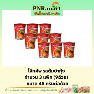 PNR.mart(9x45g) มาม่า โจ๊กคัพ รสต้มยำกุ้ง Mama rice porridge cup โจ๊กถ้วย โจ๊กกึ่งสำเร็จรูป ข้าวเช้า อาหารอ่อน กินง่าย