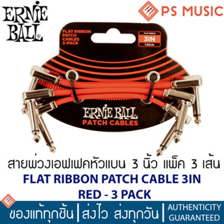 ERNIE BALL® สายพ่วงเอฟเฟคหัวแบน เส้นแบน ยาว 7.62 ซม. แพ็ค 3 เส้น สีแดง FLAT RIBBON PATCH CABLE 3" RED - 3 PACK P06401