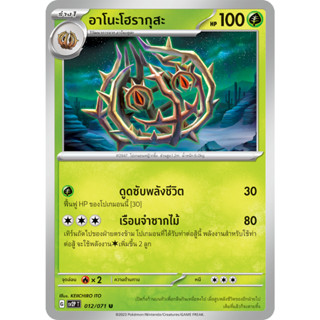 [Pokémon] อาโนะคุสะ/อาโนะโฮรากุสะ SD/Foil