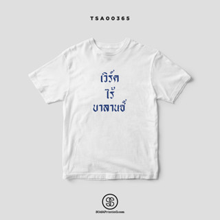 เสื้อยืด พิมพ์ลาย เวิร์ค ไร้ บาลานซ์ รหัส TSA00365-TSA00366 #เสื้อ #SOdAPrintinG