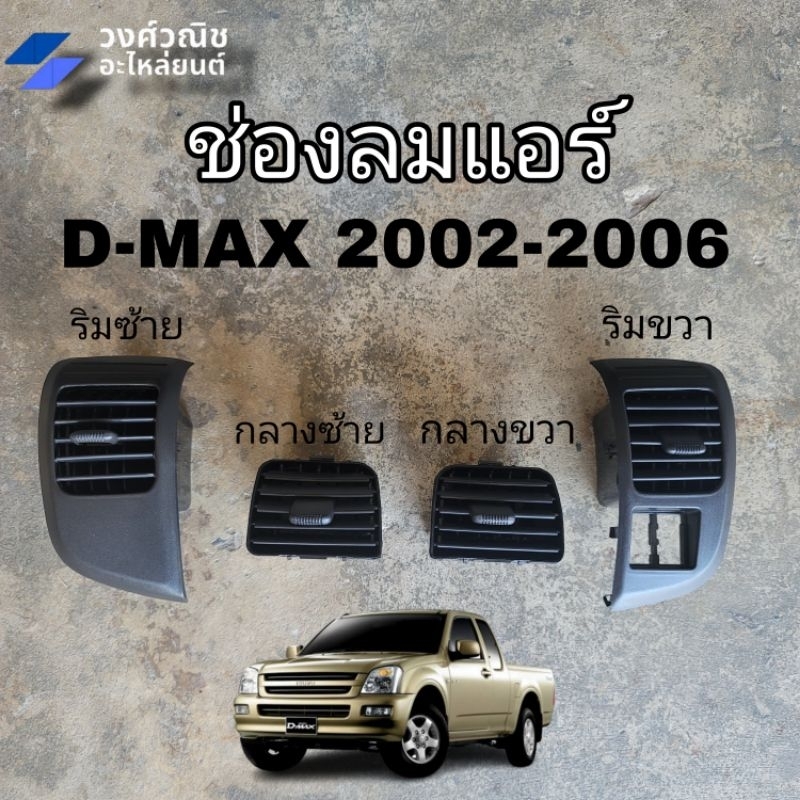 ช่องแอร์ / ตัวปรับแอร์ ดีแม็ก Isuzu D-Max 2002-2006 (ตัวปรับช่องลมแอร์) มีเก็บเงินปลายทาง