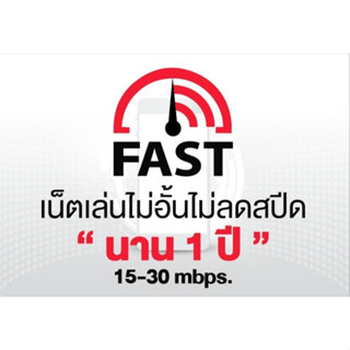 internet ความเร็ว 15+ Mbps ไม่ลดสปีด เล่นไม่อั้น เล่นได้นาน 1 ปี