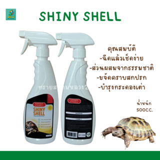 สเปรย์ SHINY SHELL บำรุงกระดองเต่า (น้ำหนัก 500CC.)