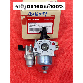 คาร์บู GX160 แท้ 100% อะไหล่ฮอนด้าแท้ คาร์บูเรเตอร์ GX 160 Honda 5.5 HP คาบู ฮอนด้า 16100-Z0T-811