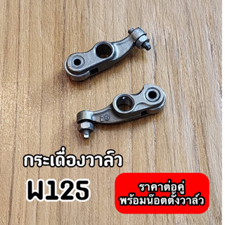 กระเดื่องวาล์ว Wave125R Wave125S Dream125 พร้อมน๊อตตั้งวาล์ว ราคาต่อคู่