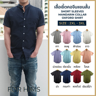 เสื้อเชิ้ตคอจีนแขนสั้น 2XL - 3XL ผ้า OXFORD - ไซส์ใหญ่ BIG SIZE เสื้อเชิ้ตผู้ชาย คอจีนแขนสั้น