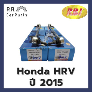 ลูกหมากกันโคลงหน้า HONDA HRV ปี 2015 ยี่ห้อ RBI