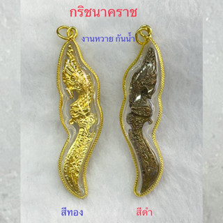 กริชนาคราช-สีทอง สีดำ-กรอบทองผ่าหวายกันน้ำ By สินณัฐกิจ