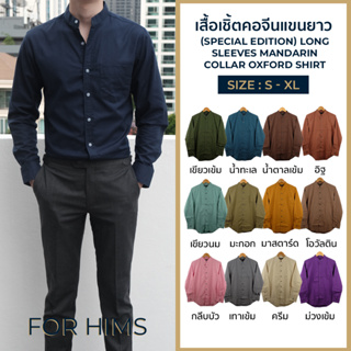 13 สีใหม่! เสื้อเชิ้ตคอจีนแขนยาว S - XL ผ้า OXFORD ทรงสลิม - เสื้อเชิ้ตผู้ชาย คอจีนแขนยาว