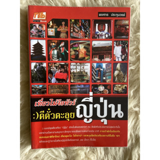 หนังสือเที่ยวไม่ง้อทัวร์ตีตั๋วตะลุยญี่ปุ่น/พงศกร ประทุมวงษ์