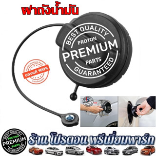 ฝาถังน้ำมัน ฝาปิดเติมน้ำมันเบนซิน ฝาปิดถังน้ำมัน โปรตอน Proton Preve Persona Gen2 Saga Suprema Neo Savvy Exora ทุกรุ่น