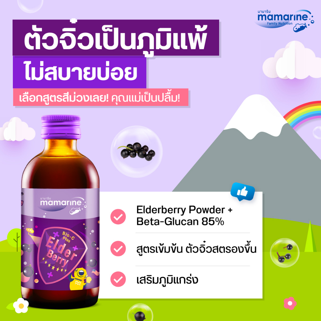 mamarineม่วงป้องกันหวัด