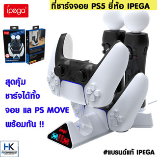 IPEGA™ Portable 4 in 1 PS5 Controller Charger ที่ชาร์จสำหรับ PS5 ชาร์จได้ทั้งจอย PS5 และ PS Move ในตัวเดียวกัน