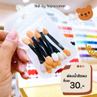 [พร้อมส่ง] แปรงฟองน้ํา แพ๊ค10ชิ้น ขัดผงกระจก แต่งเล็บ แปรงอายแชโดว์