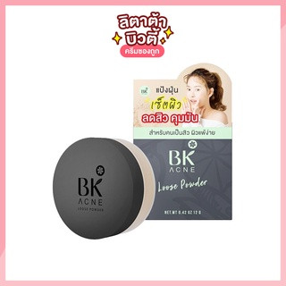 บีเค แอคเน่ ลูส พาวเดอร์ BK ACNE Loose Powder 12 กรัม แป้งฝุ่นทาหน้าเนื้อเนียนละเอียด