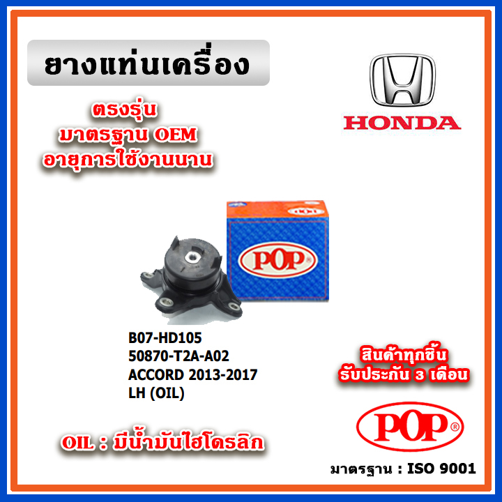 POP ยางแท่นเครื่อง ตัวซ้าย HONDA ACCORD G9 เครื่อง 2.0-2.4 ปี 13-18 มีน้ำมันไฮโดรลิก เทียบแท้ 50870-