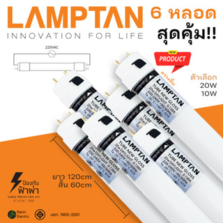 Lamptan มอก. หลอดไฟ LED T8 LED หลอด LED Tube 10W 60cm 20W 120cm สว่างมาก หลอดไฟแอลอีดี หลอดไฟยาว