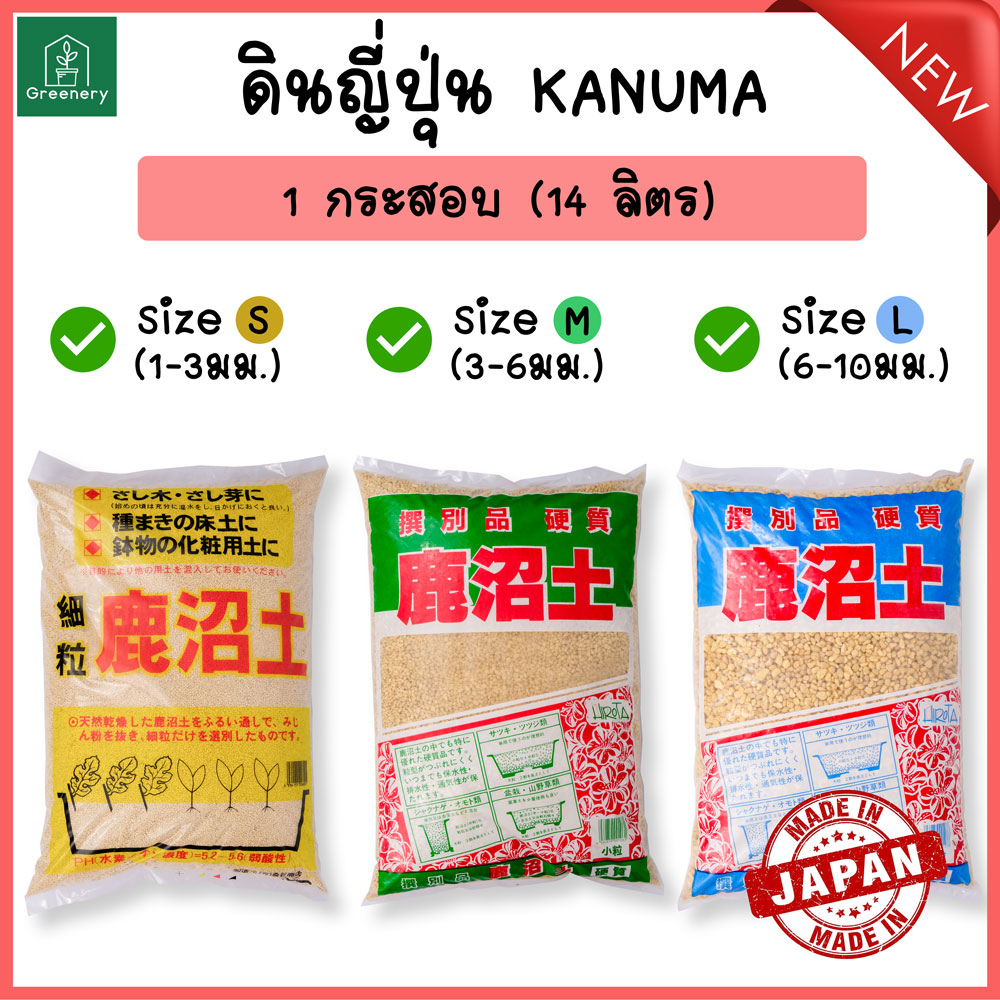 โปรราคาพิเศษ!! ดินญี่ปุ่น คานูมะ KANUMA SOIL แบบกระสอบ 14 ลิตร เหมาะสำหรับแคคตัส กระบองเพชร ไม้อวบน้ำ กุหลาบหิน พร้อมส่ง