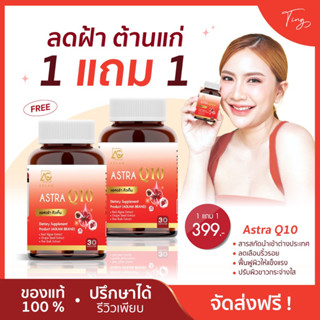 [พร้อมส่ง+ส่งไว] Aglam แอสตร้า Q10 ชะลอวัย ต้านริ้วรอย แอสตร้าแซนทิน ของแท้