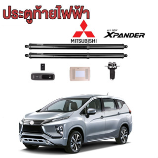 ประตูท้ายไฟฟ้า, ฝาท้ายไฟฟ้า, โช๊คไฟฟ้า MITSUBISHI XPANDER