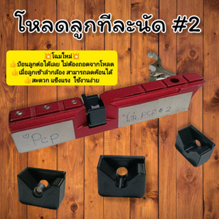 ⭐ใหม่⭐ตัวป้อนลุกลูกทีละนัดpcp เบอร์2 ใส่ได้ทุกค่าย