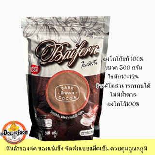 ผงโกโก้ Dark brown COCOA ใบเฟิร์น 500กรัม ผงโกโก้แท้ ใช้ชงเครื่องดื่มประกอบเมนูเบเกอรี่