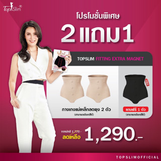 2แถม1 Topslimกางเกงในแม่เหล็กลดพุง🛍สบายใจกับของแท้100%ส่งเร็วทุกวัน‼️ใส่สบายไม่อึดอัด📦แพ็คอย่างดี🎁