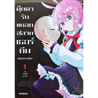 ตุ๊กตารักแหลกสลายเธอร์ทีน เล่ม 1 [แยกเล่ม][หนังสือการ์ตูน]ใหม่ มือหนึ่ง