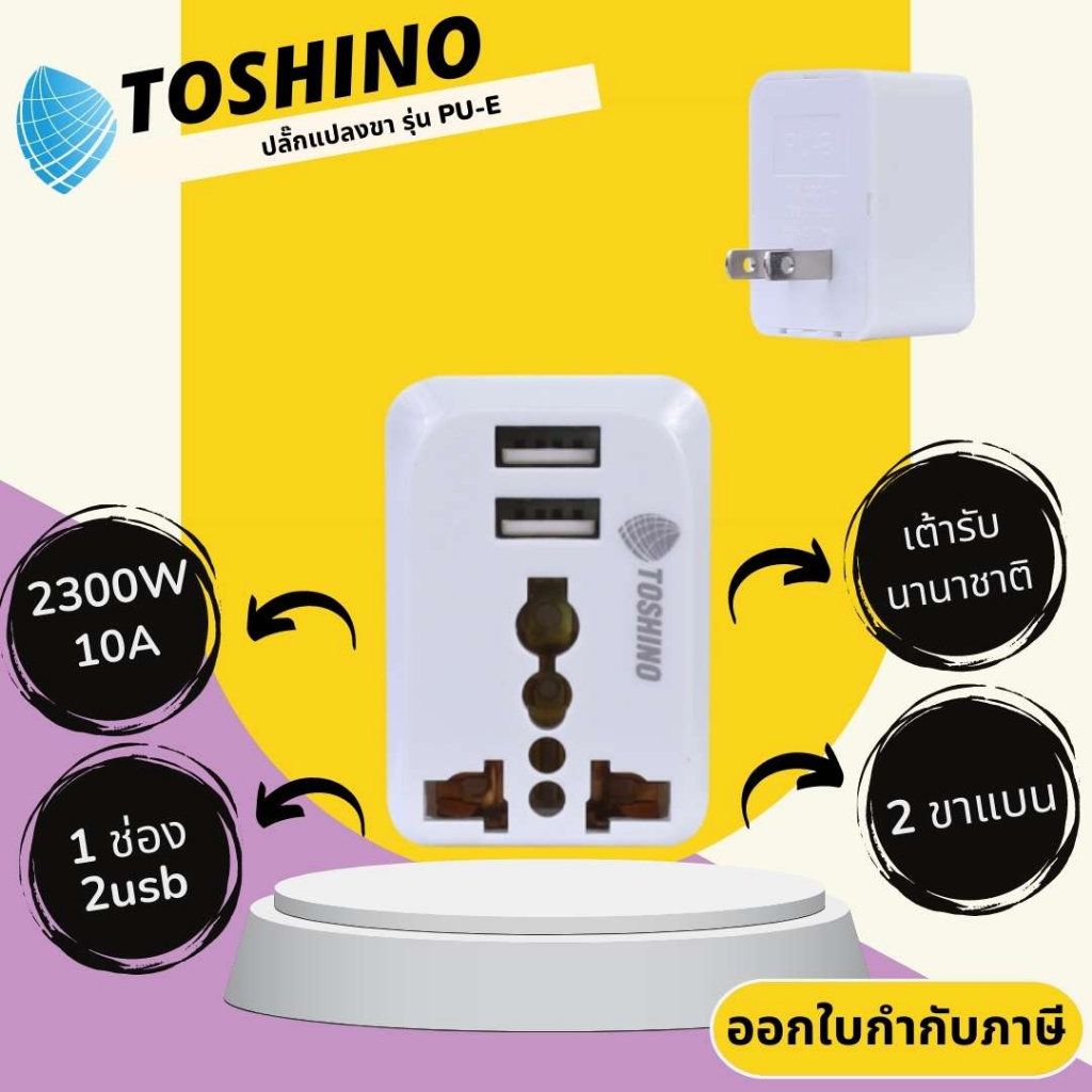 ปลั๊กแปลงขา ยี่ห้อ Toshino รุ่น PU-E 1 ช่อง + 2 USB รองรับไฟ 2300 วัตต์