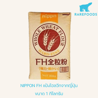 NIPPN FH แป้งขนมปังโฮลวีตนำเข้าจากญี่ปุ่น 100%