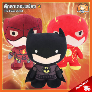 ตุ๊กตา DC Comics (ขนาด 8 นิ้ว) ลิขสิทธิ์แท้ / ตุ๊กตา The Flash 2023 แบทแมน Batman เดอะแฟลช The Flash BatFlash จัสติซ ลีก Justice League DC Universe ของเล่นผู้ชาย ของเล่นเด็ก ของขวัญ ของขวัญ วันเกิด วาเลนไทน์ ปัจฉิม