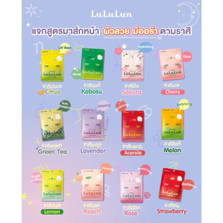 (7แผ่น/ซอง) มีหลายสูตร มาส์กหน้า LuLuLun Face Mask ของแท้ ฉลากไทย
