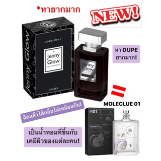 น้ำหอมแบ่งขาย Jenny Glow Chemistry 1 EDP (dupe Molecule 01) by Kidda_Market