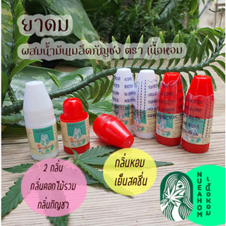 ยาดม ตราเนื้อหอม ผลิตภัณฑ์จากสมุนไพรธรรมชาติ ผลิตได้มาตราฐานปลอดภัย