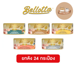 (Can กระป๋อง) Bellotta Gold อาหารเปียกแมว ขนาด 85 g x 24 กระป๋อง