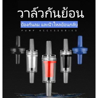 วาล์วกันย้อน check valve วาล์วกันน้ำย้อนกลับ แบบใส ​ #FC002_1