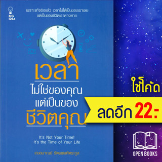 เวลาไม่ใช่ของคุณ แต่เป็นของชีวิตคุณ | BIG IDEA เฌอมาณย์ รัตนพงศ์ตระกูล