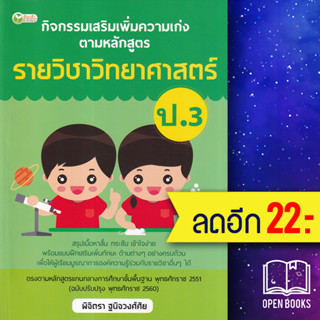 กิจกรรมเสริมเพิ่มความเก่ง ตามหลักสูตรรายวิชาวิทยาศาสตร์ ป.3 | ต้นกล้า พิจิตรา ฐนิจวงศ์ศัย