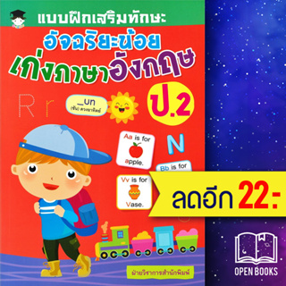 แบบฝึกเสริมทักษะ อัจฉริยะน้อย เก่งภาษาอังกฤษ ป.2 | G-Junior ฝ่ายวิชาการสำนักพิมพ์